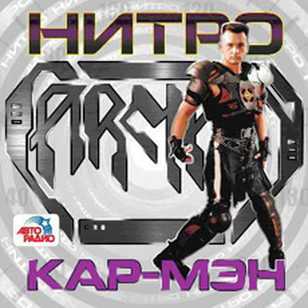 Album cover of Нитро
