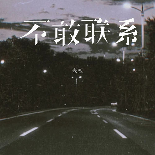 不敢联系