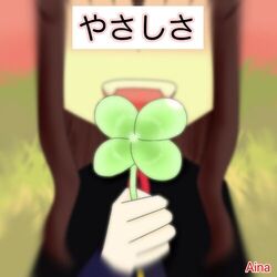 Cover of やさしさ