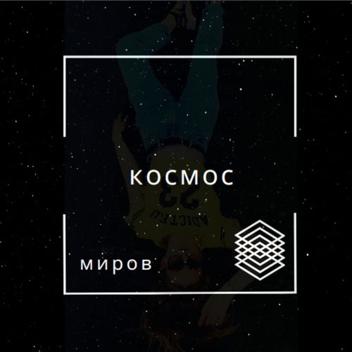 Космос