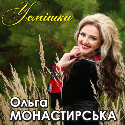 Усмішка