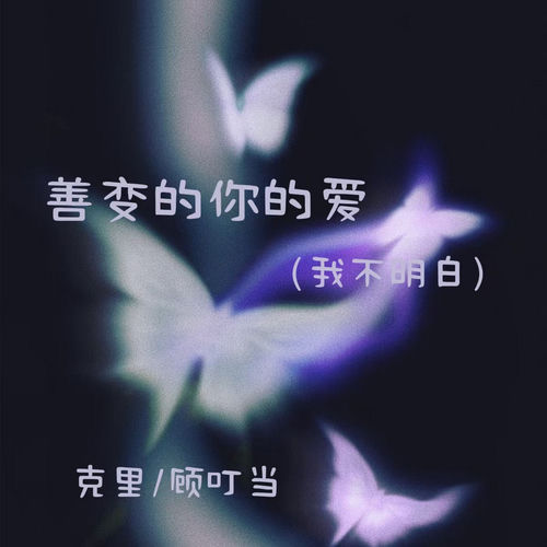 善变的你的爱 (我不明白)