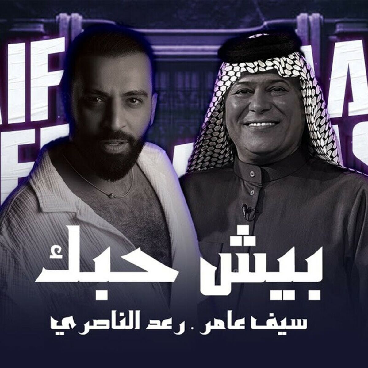 Album cover of بيش حبك