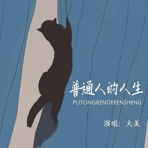 普通人的人生