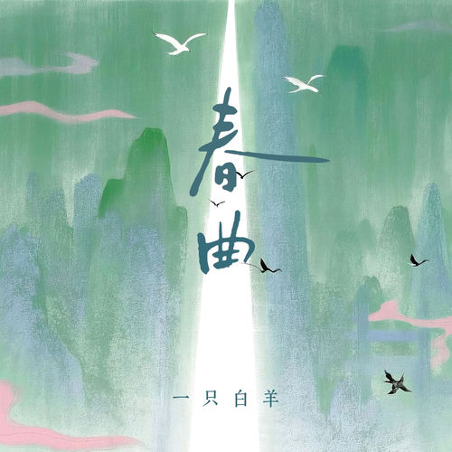 春曲