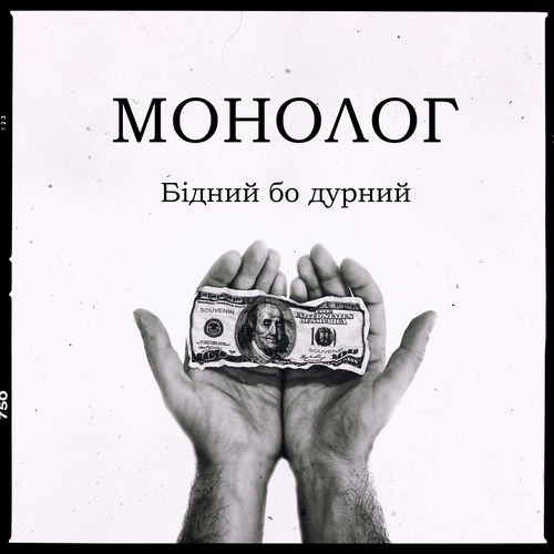 Бідний бо дурний