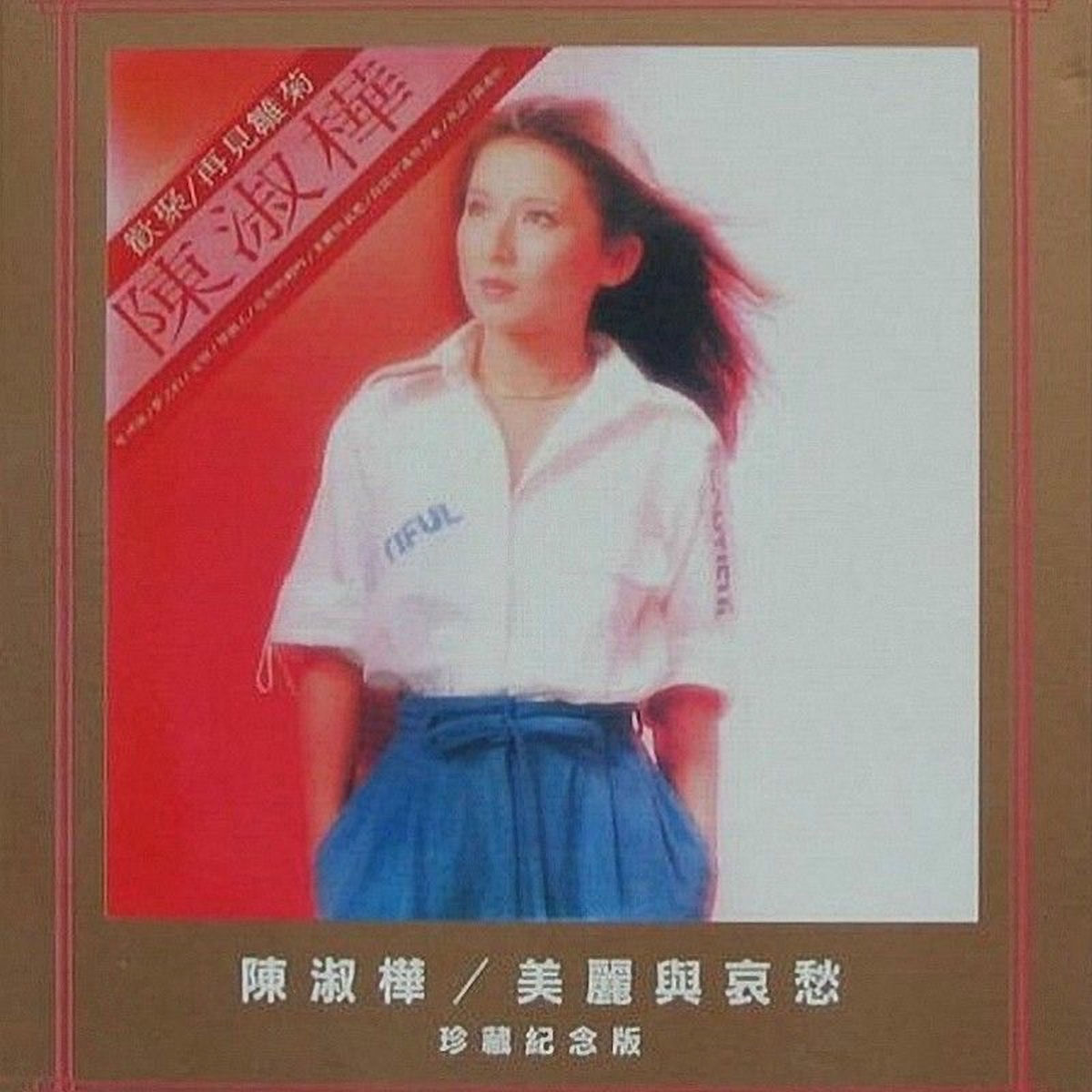 陳淑樺(Chen Shuhua): albums, songs, concerts | Deezer