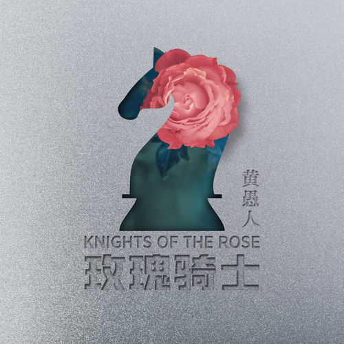 玫瑰騎士