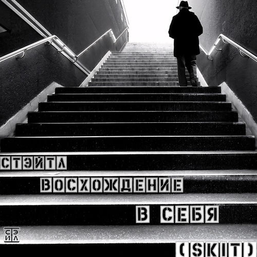Восхождение в себя (skit)