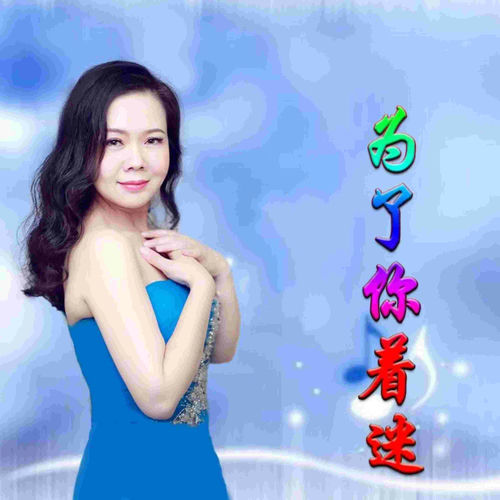 为了你着迷