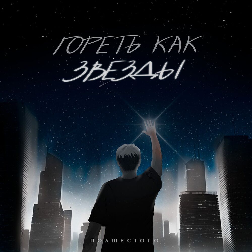 Picture of гореть как звёзды (prod. by sunsad)