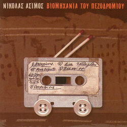 Cover of Viomihania Tou Pezodromiou