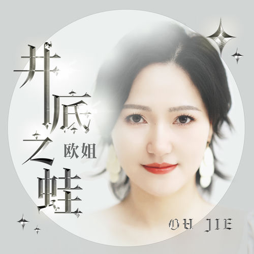 井底之蛙