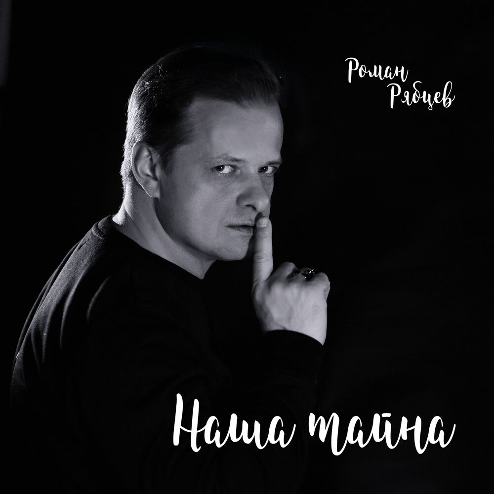 Picture of Наша тайна