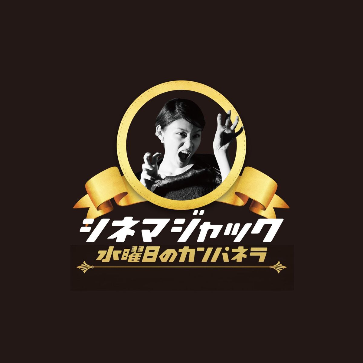 Album cover of シネマジャック