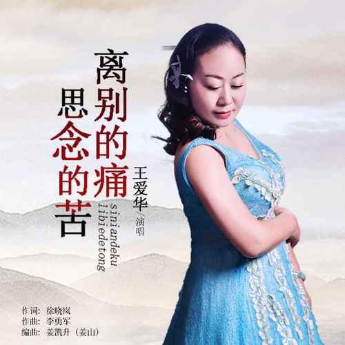 离别的痛思念的苦
