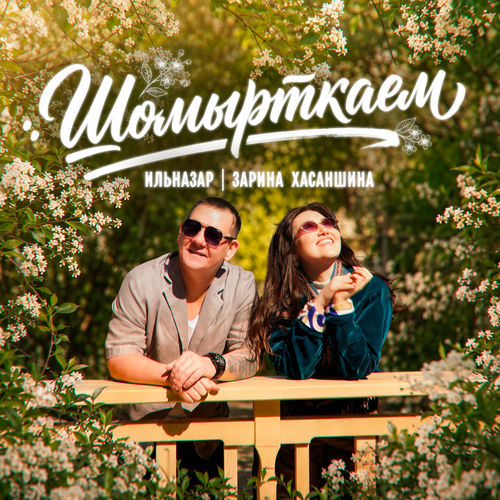 Шомырткаем