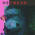 нет меня