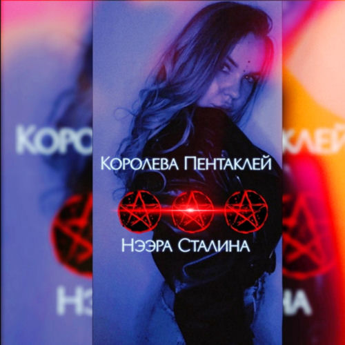 Королева Пентаклей