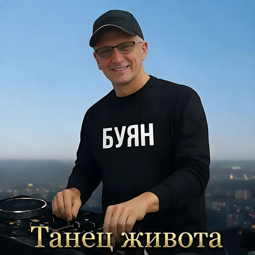 Танец живота