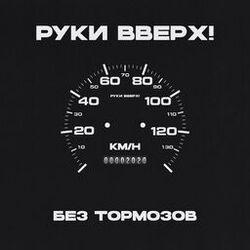 Cover of Без тормозов