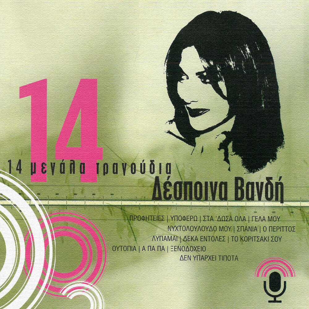 Picture of 14 Megala Tragoudia