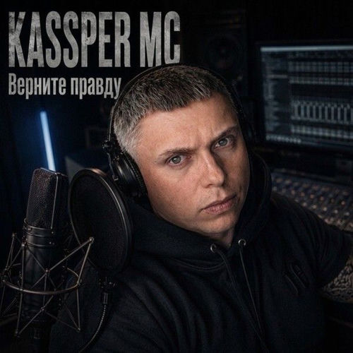 Верните Правду