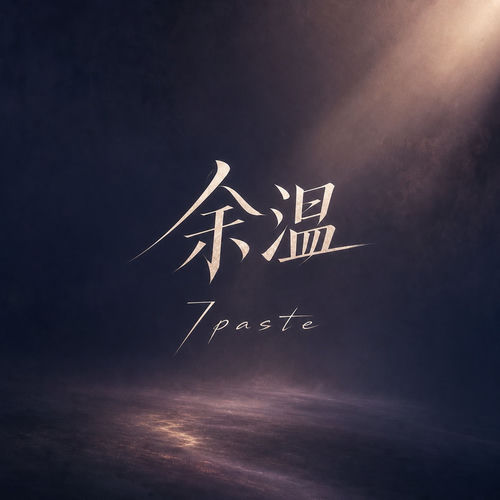 余温