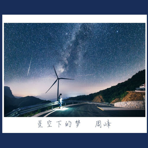 星空下的梦