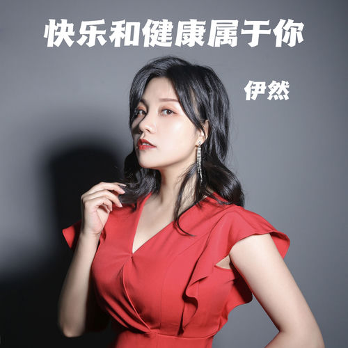 快乐和健康属于你
