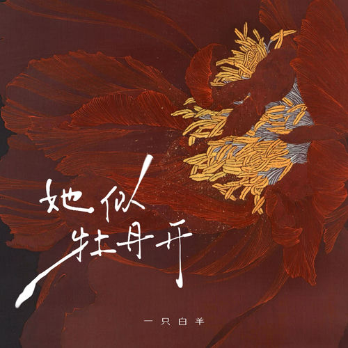 她似牡丹开