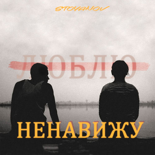 Люблю (Ненавижу)
