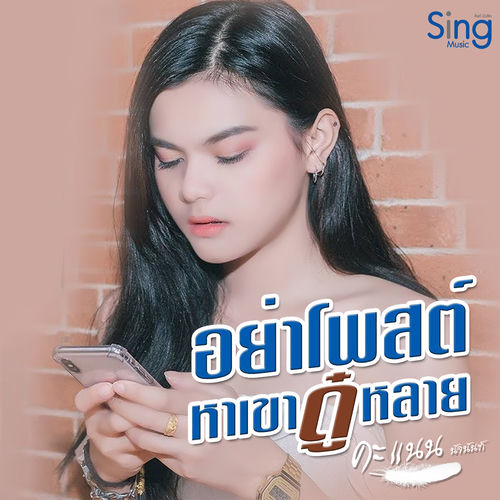 อย่าโพสหาเขาดู๋หลาย