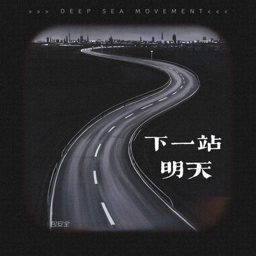 下一站明天