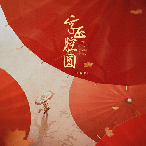 字正腔圆 (合唱版)
