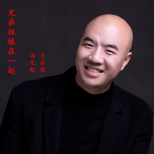 兄弟姐妹在一起