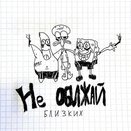 не обижай :)