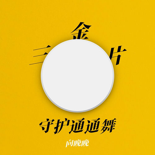 三金片守护通通舞