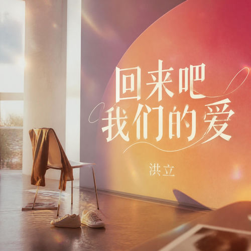 回来吧我们的爱