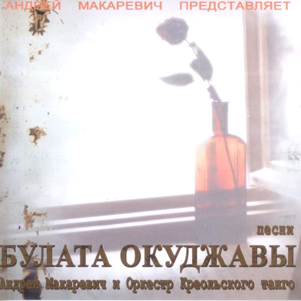 Picture of Песни Булата Окуджавы