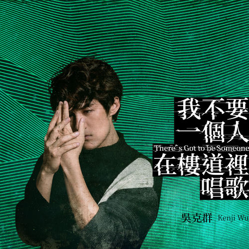 我不要一个人在楼道里唱歌（单人版）