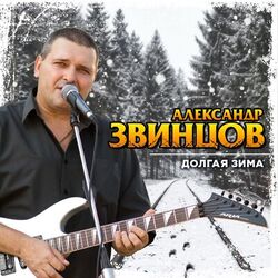 Cover of Долгая зима