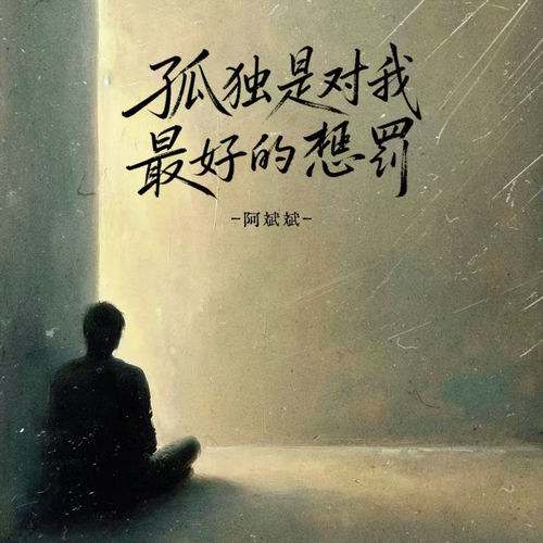 孤独是对我最好的惩罚