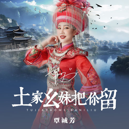 土家幺妹把你留 (广场舞版)