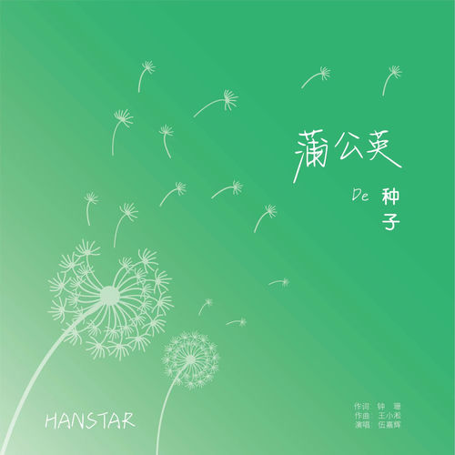 蒲公英的种子