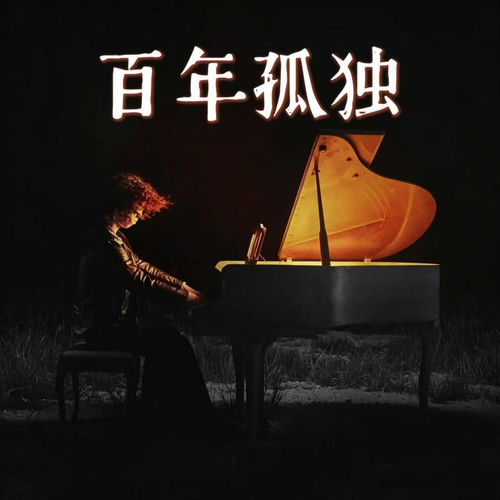 百年孤独