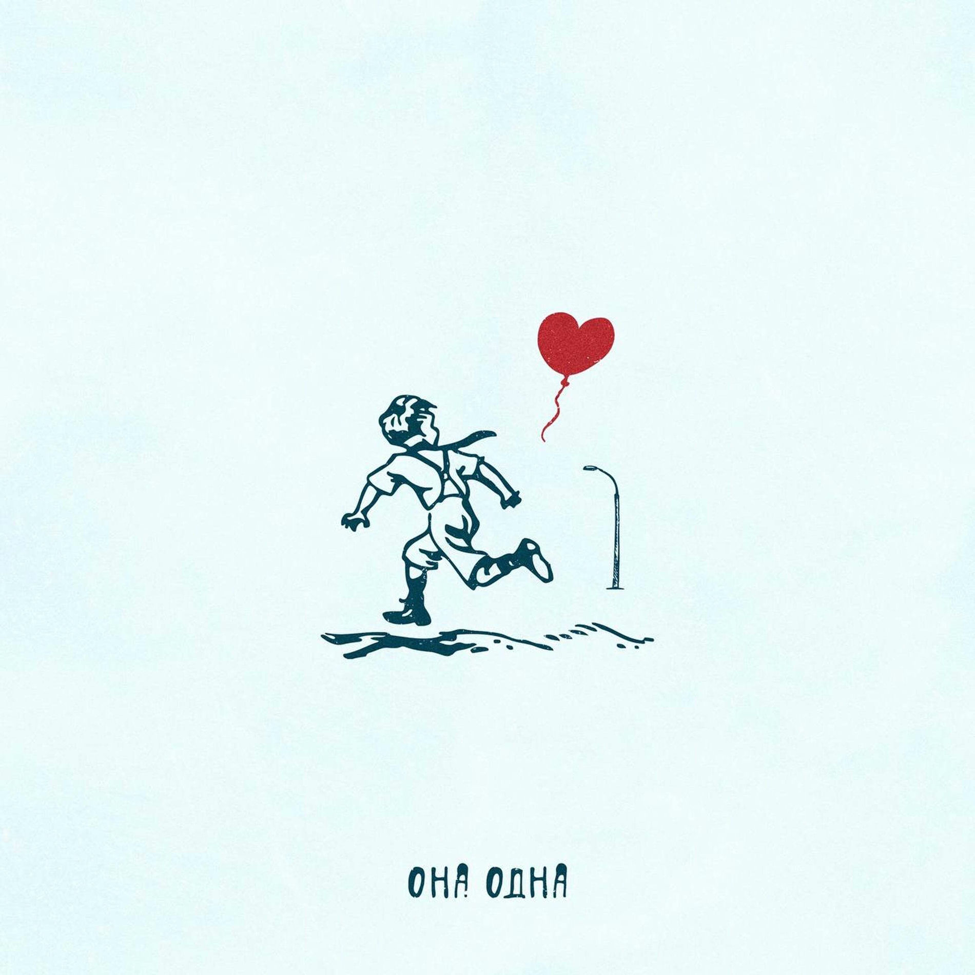 Album cover of Она одна