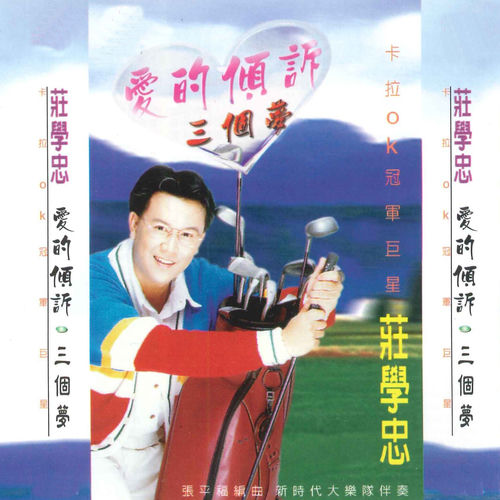 爱的倾诉·三个梦