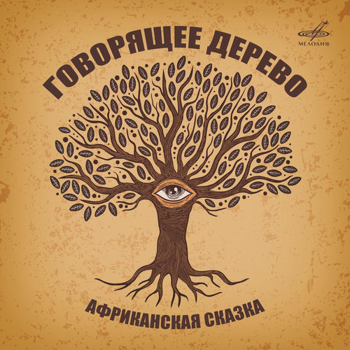 Говорящее дерево. Африканская сказка