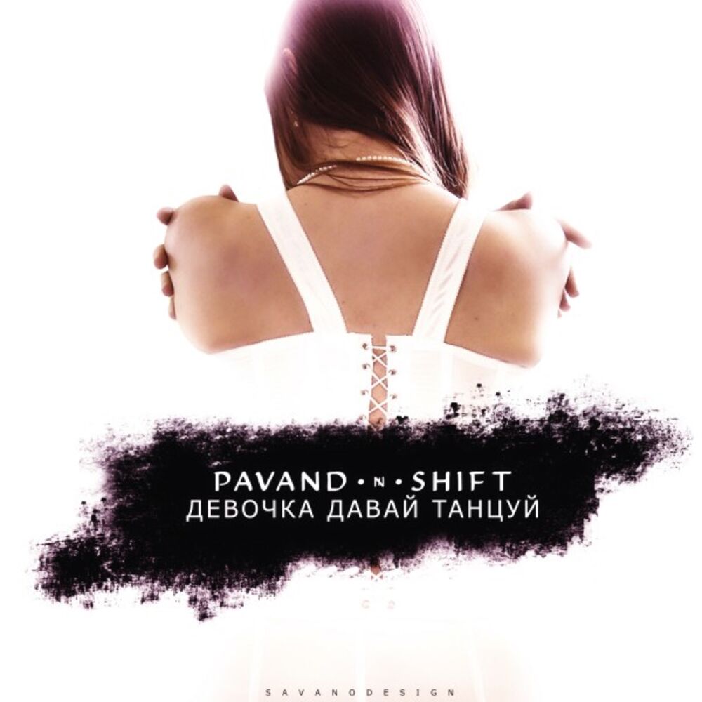 Picture of Девочка давай танцуй